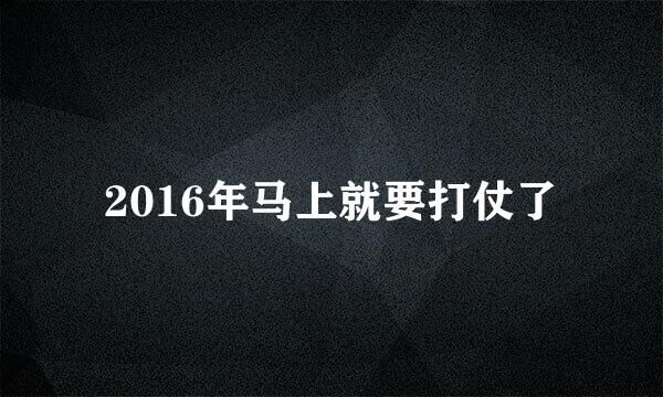 2016年马上就要打仗了