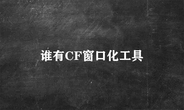 谁有CF窗口化工具