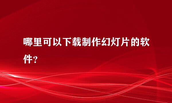 哪里可以下载制作幻灯片的软件？