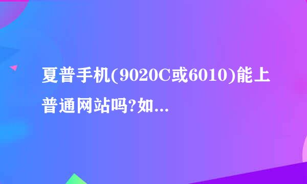 夏普手机(9020C或6010)能上普通网站吗?如百度淘宝及其他论坛等?谢谢哦!