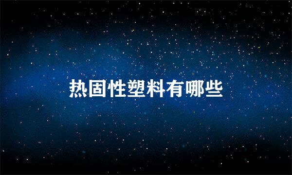 热固性塑料有哪些