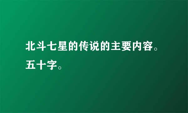 北斗七星的传说的主要内容。五十字。