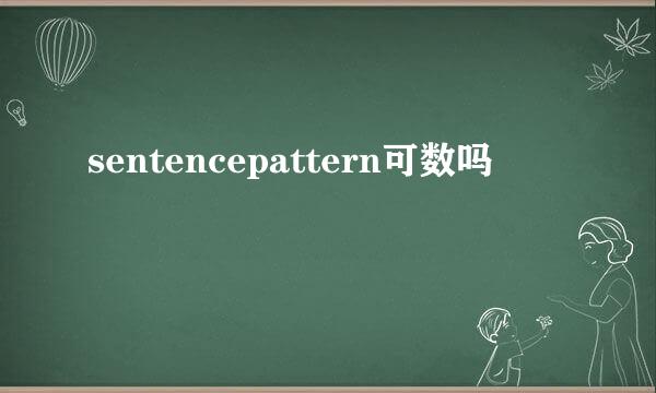 sentencepattern可数吗