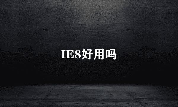 IE8好用吗