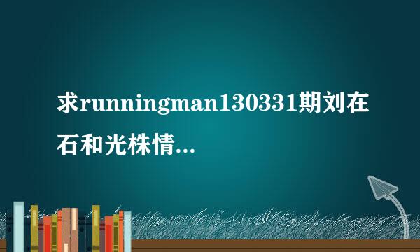 求runningman130331期刘在石和光株情侣装时候的音乐