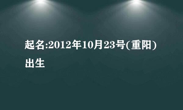 起名:2012年10月23号(重阳)出生