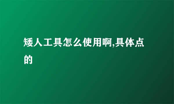 矮人工具怎么使用啊,具体点的