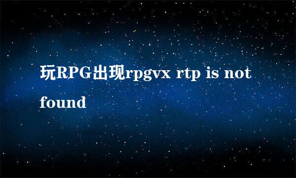 玩RPG出现rpgvx rtp is not found