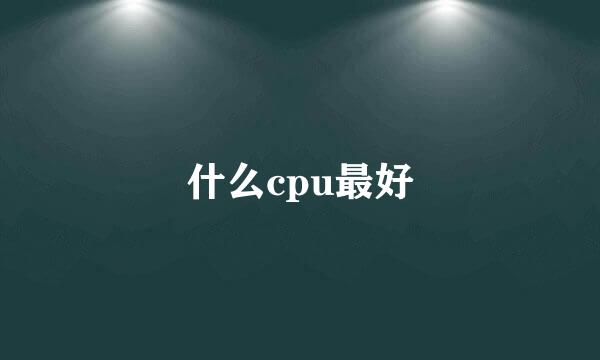 什么cpu最好