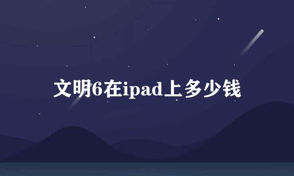 文明6在ipad上多少钱