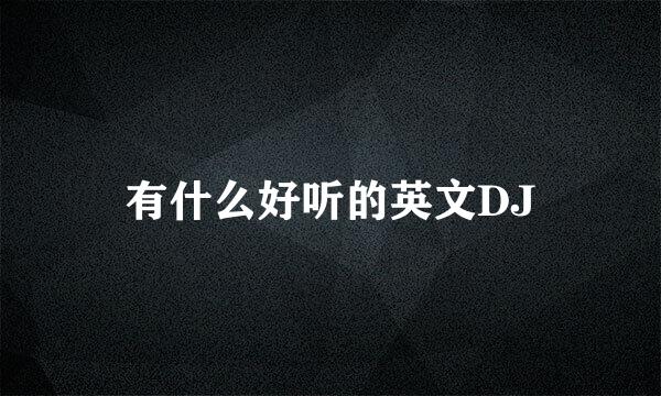 有什么好听的英文DJ