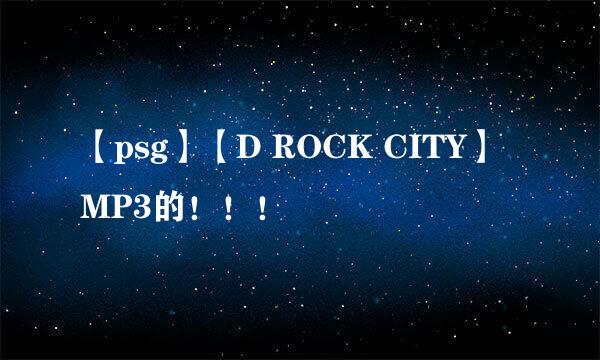 【psg】【D ROCK CITY】 MP3的！！！