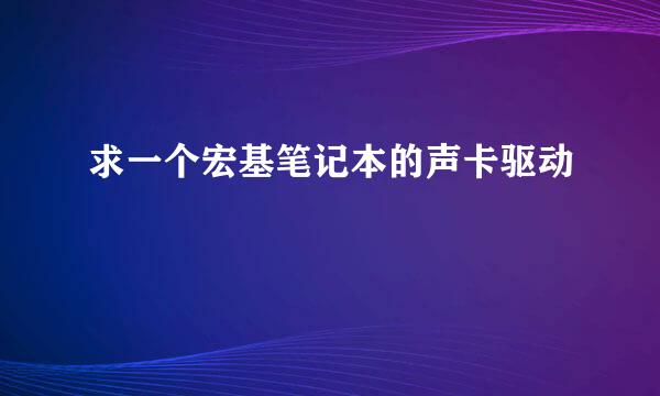 求一个宏基笔记本的声卡驱动