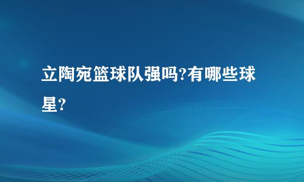 立陶宛篮球队强吗?有哪些球星?