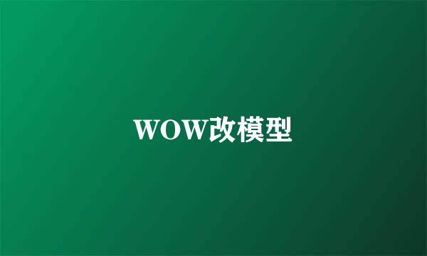 WOW改模型