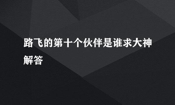 路飞的第十个伙伴是谁求大神解答