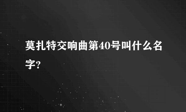 莫扎特交响曲第40号叫什么名字？