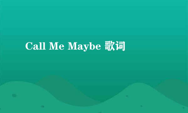 Call Me Maybe 歌词