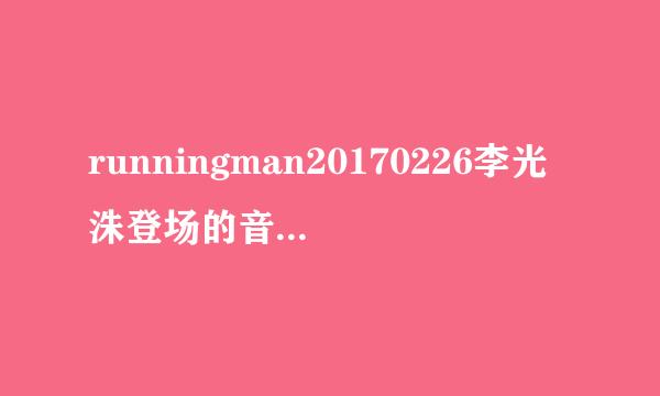 runningman20170226李光洙登场的音乐，女声