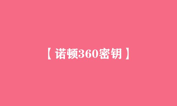 【诺顿360密钥】