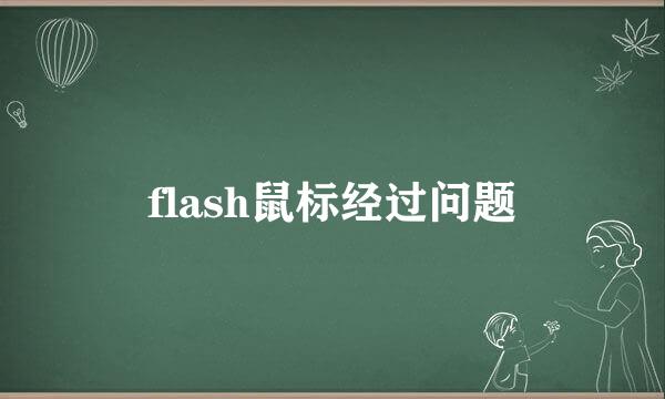 flash鼠标经过问题