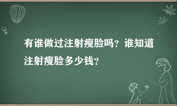 有谁做过注射瘦脸吗？谁知道注射瘦脸多少钱？