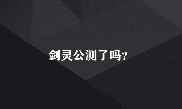 剑灵公测了吗？