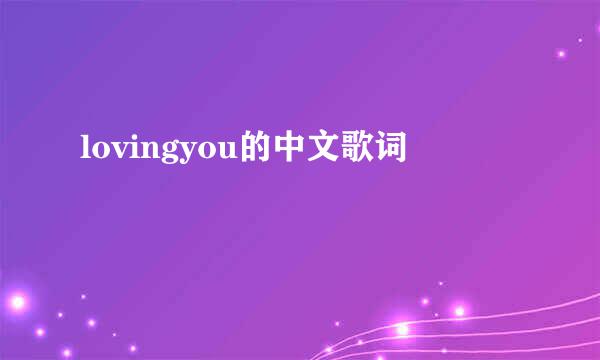 lovingyou的中文歌词