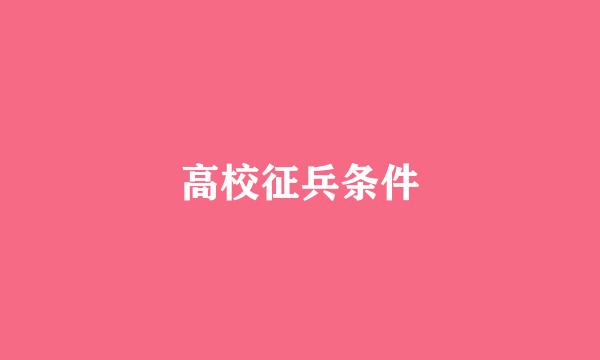 高校征兵条件