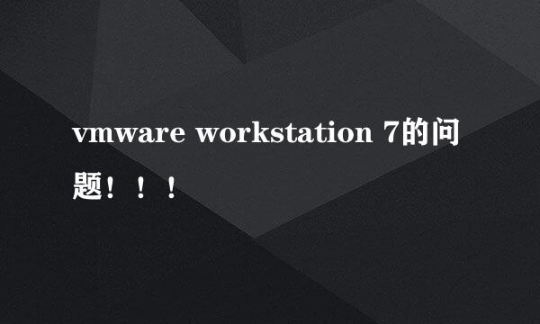 vmware workstation 7的问题！！！