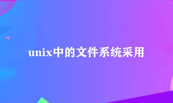 unix中的文件系统采用