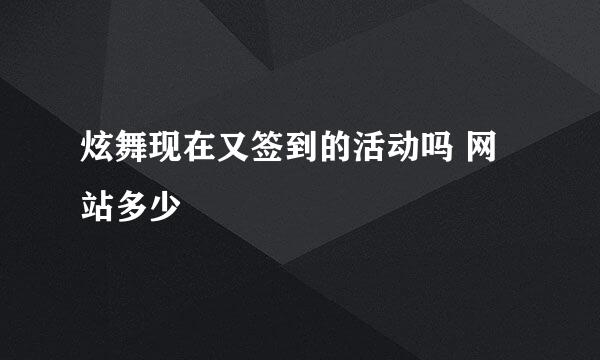 炫舞现在又签到的活动吗 网站多少