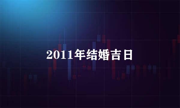 2011年结婚吉日