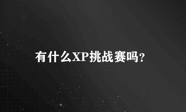 有什么XP挑战赛吗？