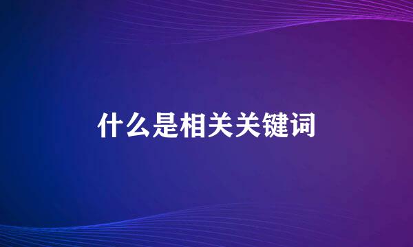 什么是相关关键词