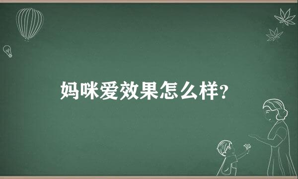 妈咪爱效果怎么样？