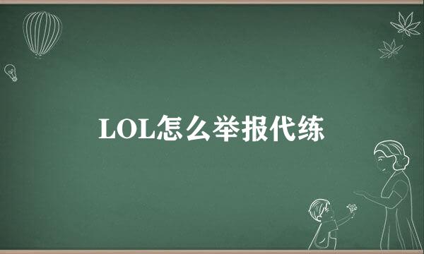 LOL怎么举报代练