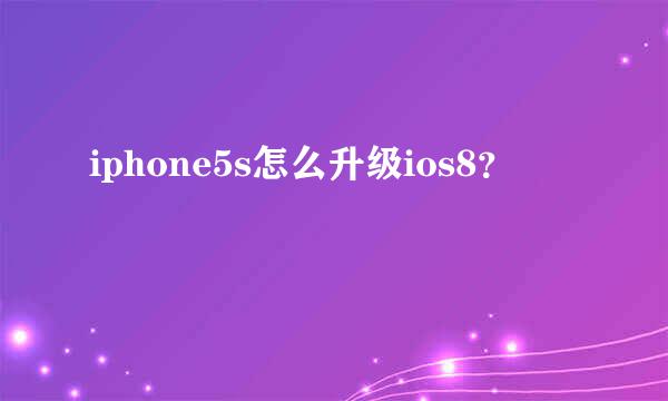 iphone5s怎么升级ios8？