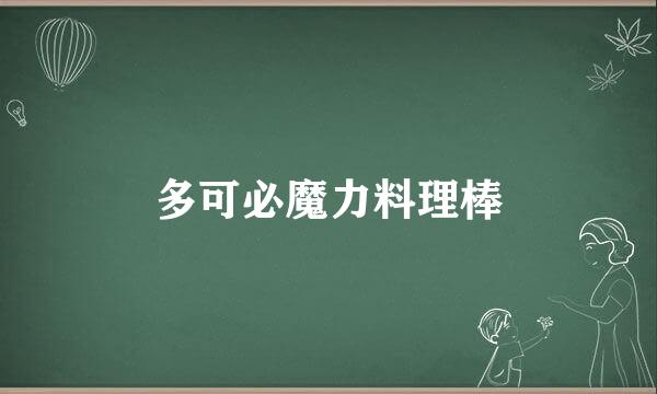 多可必魔力料理棒