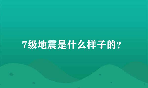 7级地震是什么样子的？