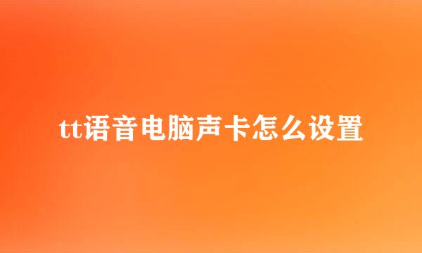 tt语音电脑声卡怎么设置