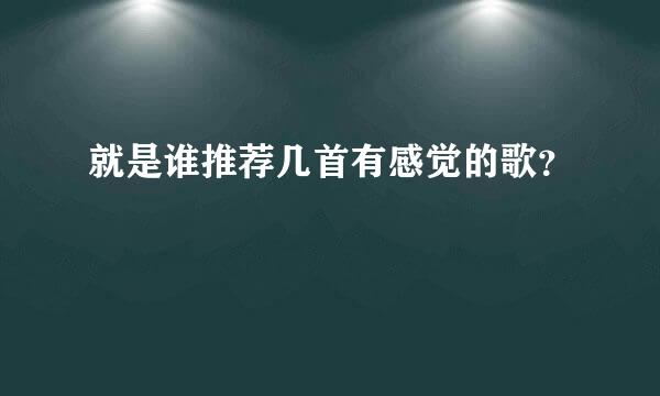 就是谁推荐几首有感觉的歌？