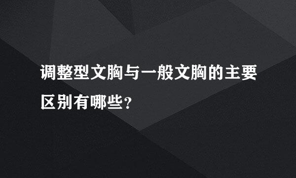 调整型文胸与一般文胸的主要区别有哪些？