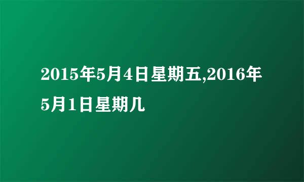 2015年5月4日星期五,2016年5月1日星期几