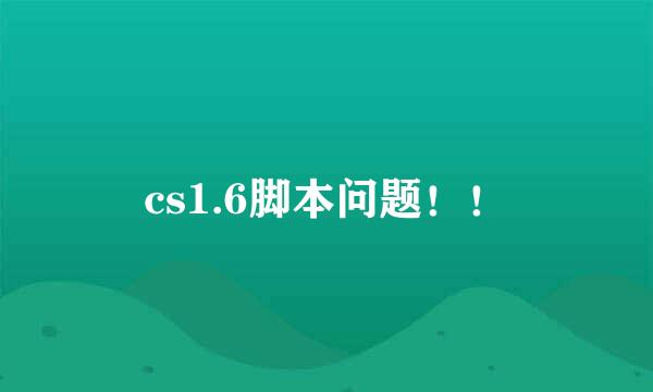 cs1.6脚本问题！！