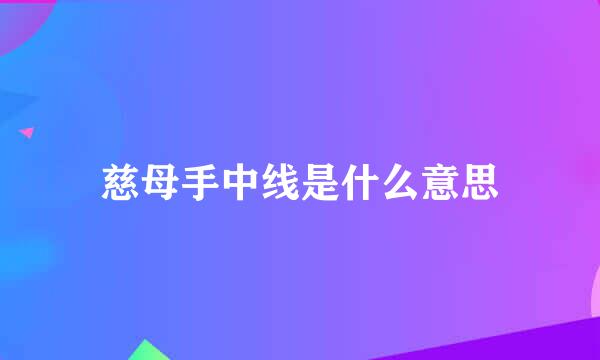 慈母手中线是什么意思