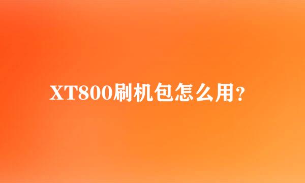 XT800刷机包怎么用？