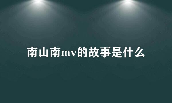 南山南mv的故事是什么