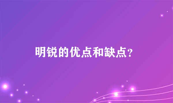 明锐的优点和缺点？