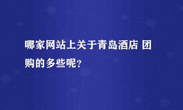 哪家网站上关于青岛酒店 团购的多些呢？